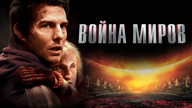 Война миров (2005) — 4K