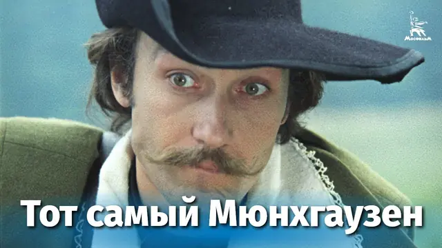 Тот самый Мюнхгаузен. 1 серия (1979)