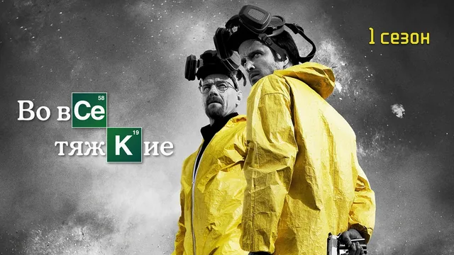 Во все тяжкие — 1 сезон, 1 серия